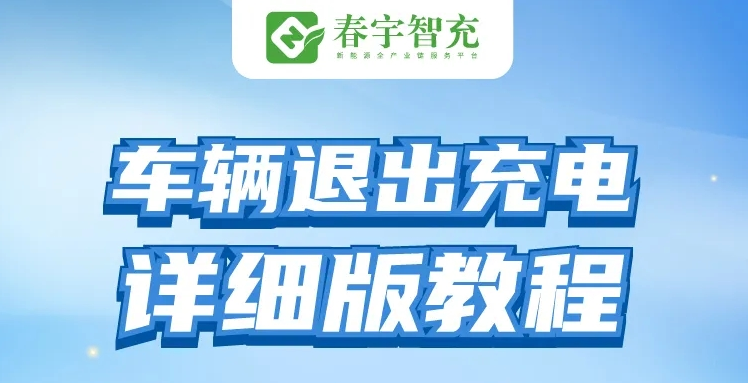 春宇智充保姆级攻略:充电桩停止充电教程图解