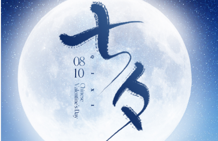春宇智充祝大家七夕节快乐！