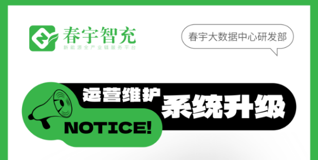 春宇智充:为充电体验焕新 | 10月24日服务器扩容升级公告
