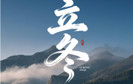 立冬问安 | 春宇智充，守护您的整个冬天